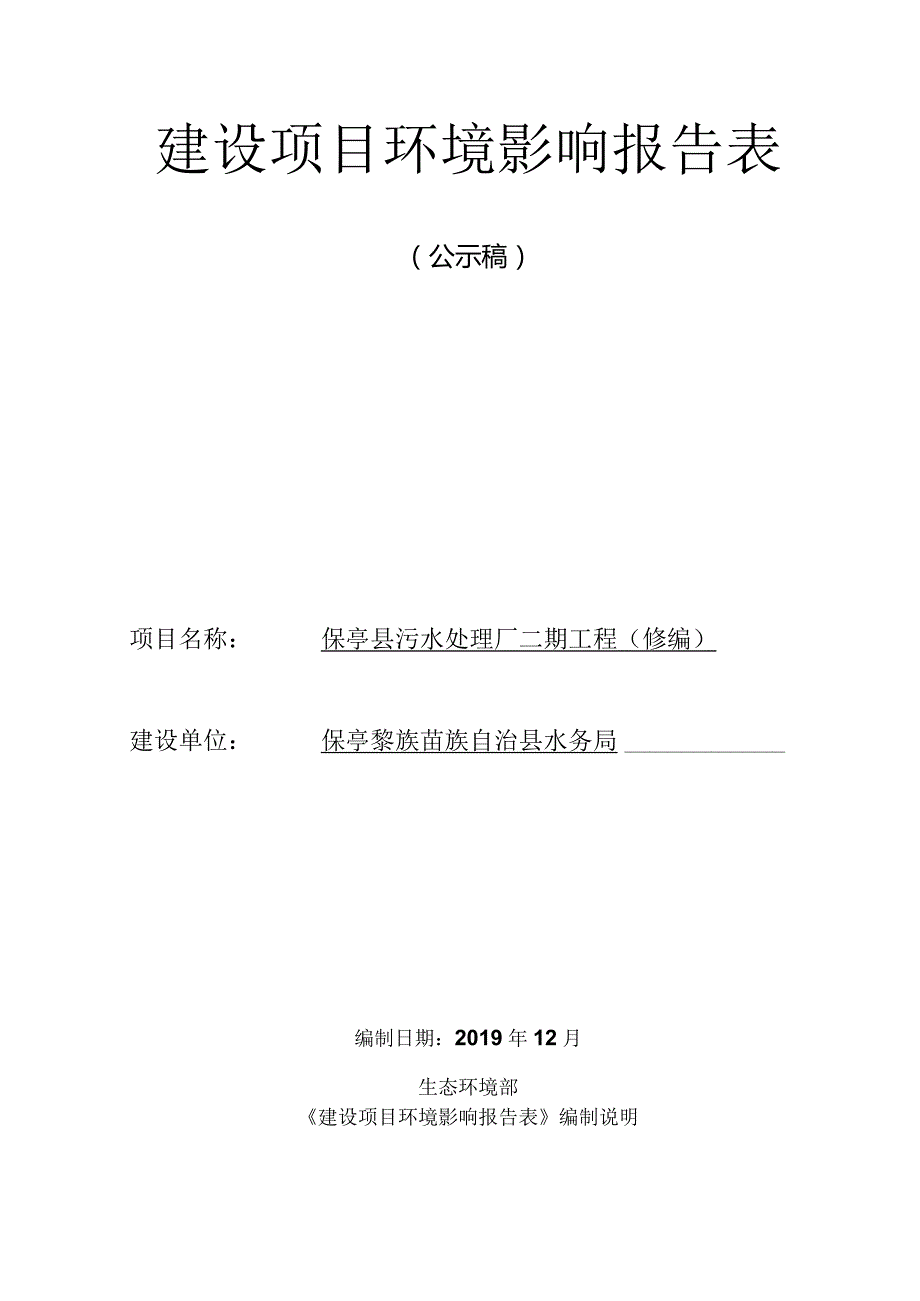 海南省保亭县污水处理厂二期工程环评报告.docx_第1页