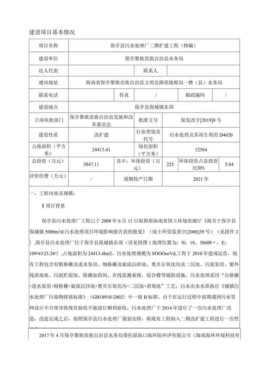 海南省保亭县污水处理厂二期工程环评报告.docx_第3页