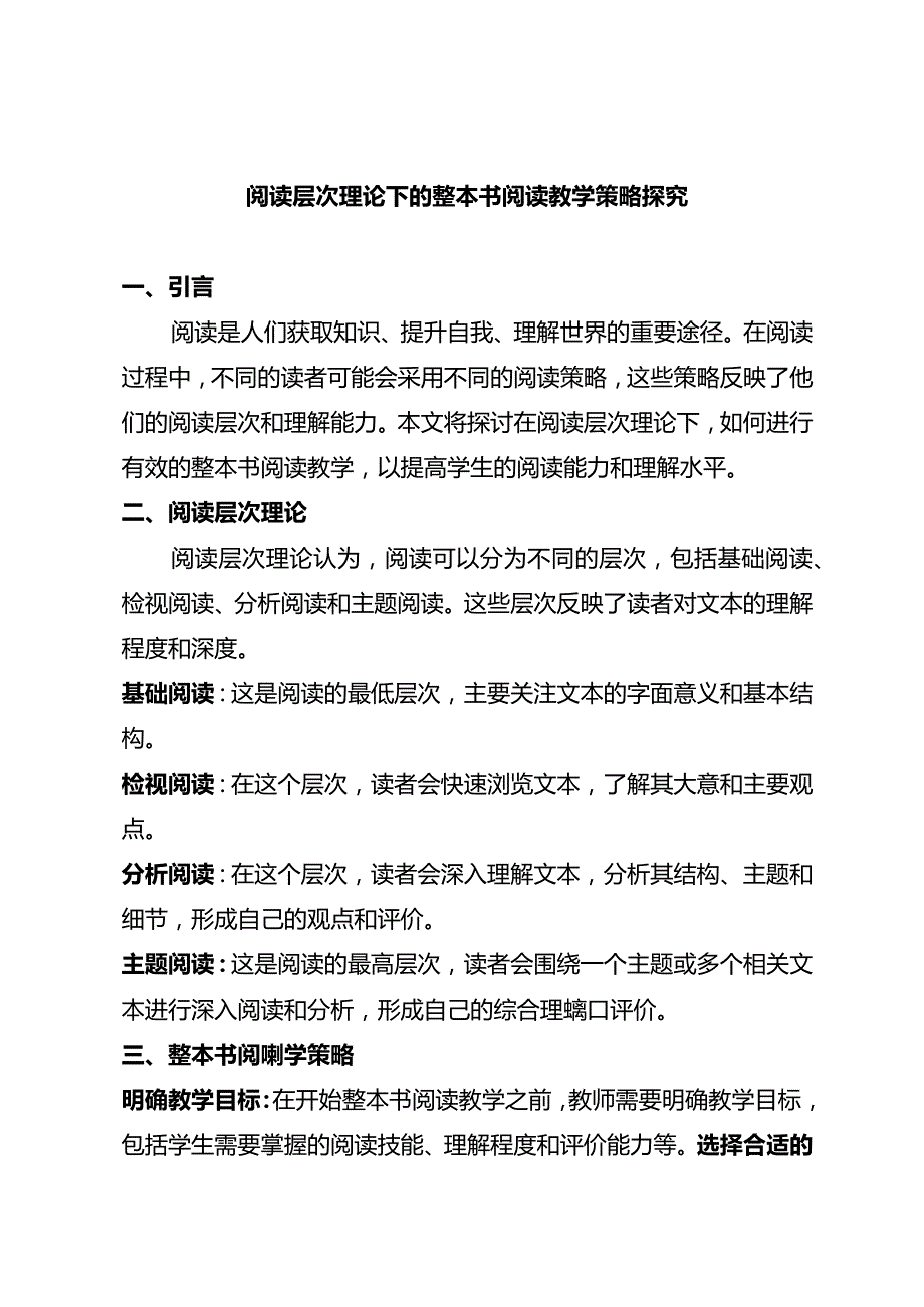 阅读层次理论下的整本书阅读教学策略探究.docx_第1页