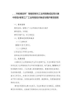 机械行业职业教育技能大赛：“华航唯实杯”智能控制与工业网络集成应用大赛-中职组-智慧工厂工业网络技术集成与维护赛项规程.docx