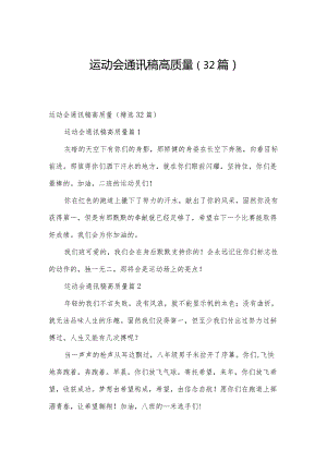 运动会通讯稿高质量（32篇）.docx