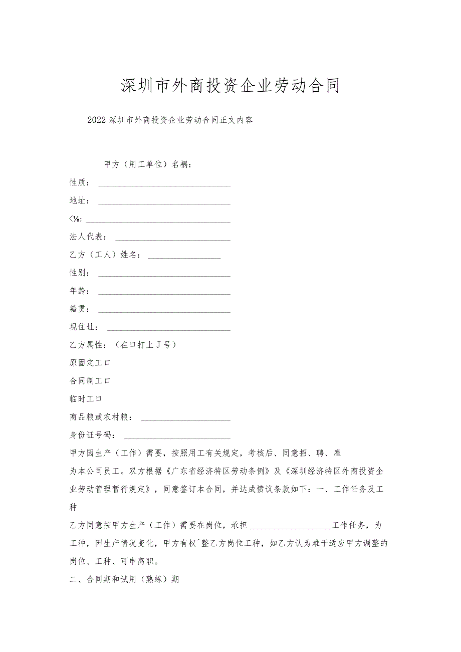 深圳市外商投资企业劳动合同.docx_第1页