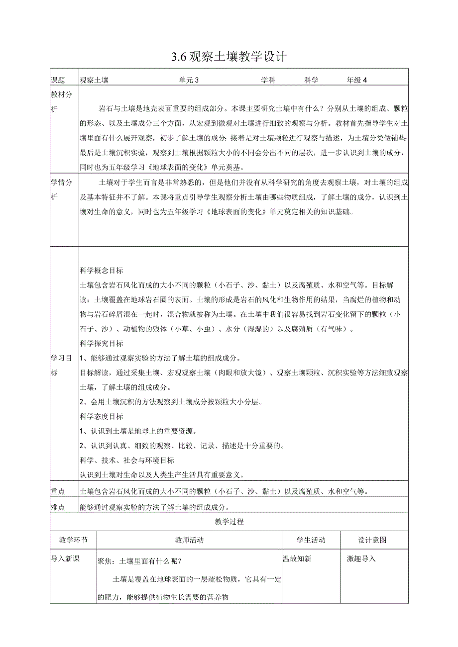 新教科版四年级下册科学3.6《观察土壤》教案（定稿）.docx_第1页