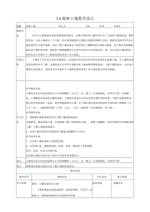 新教科版四年级下册科学3.6《观察土壤》教案（定稿）.docx