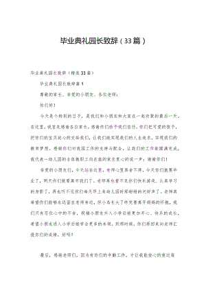 毕业典礼园长致辞（33篇）.docx