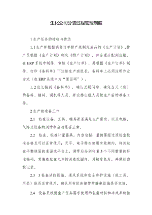 生化公司分装过程管理制度.docx