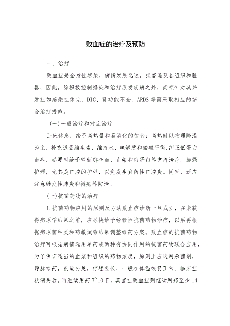 败血症的治疗及预防.docx_第1页