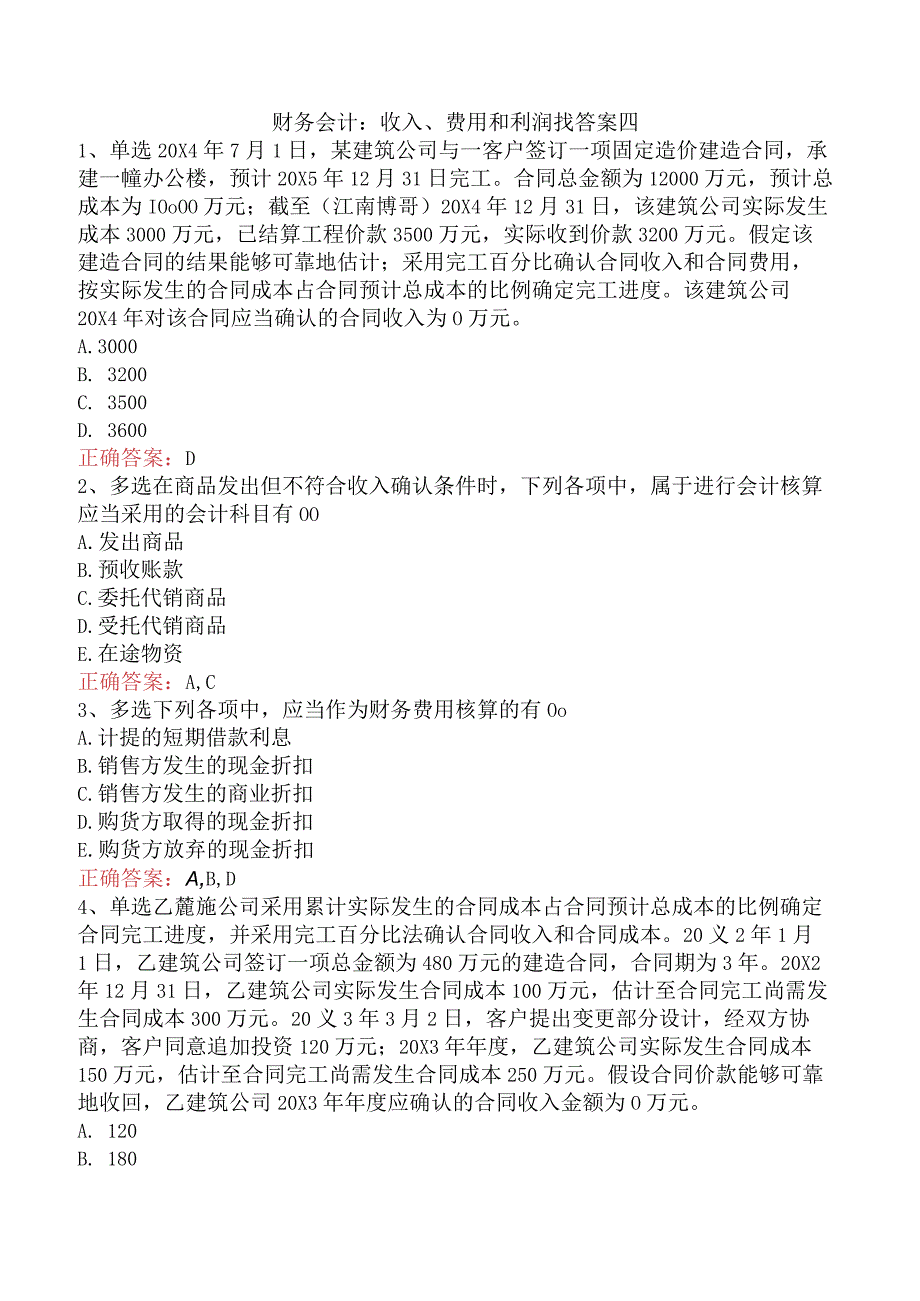 财务会计：收入、费用和利润找答案四.docx_第1页