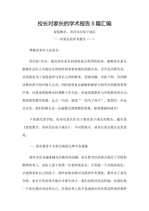 校长对家长的学术报告5篇汇编.docx