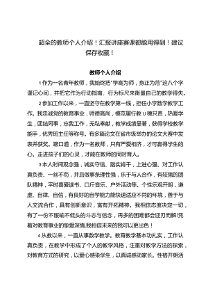 超全的教师个人介绍！汇报讲座赛课都能用得到！建议保存收藏！.docx