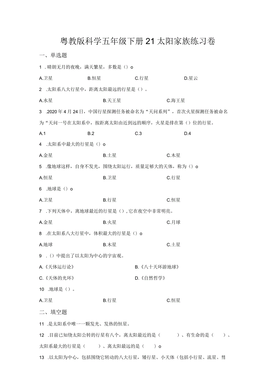 粤教版科学五年级下册21太阳家族练习.docx_第1页