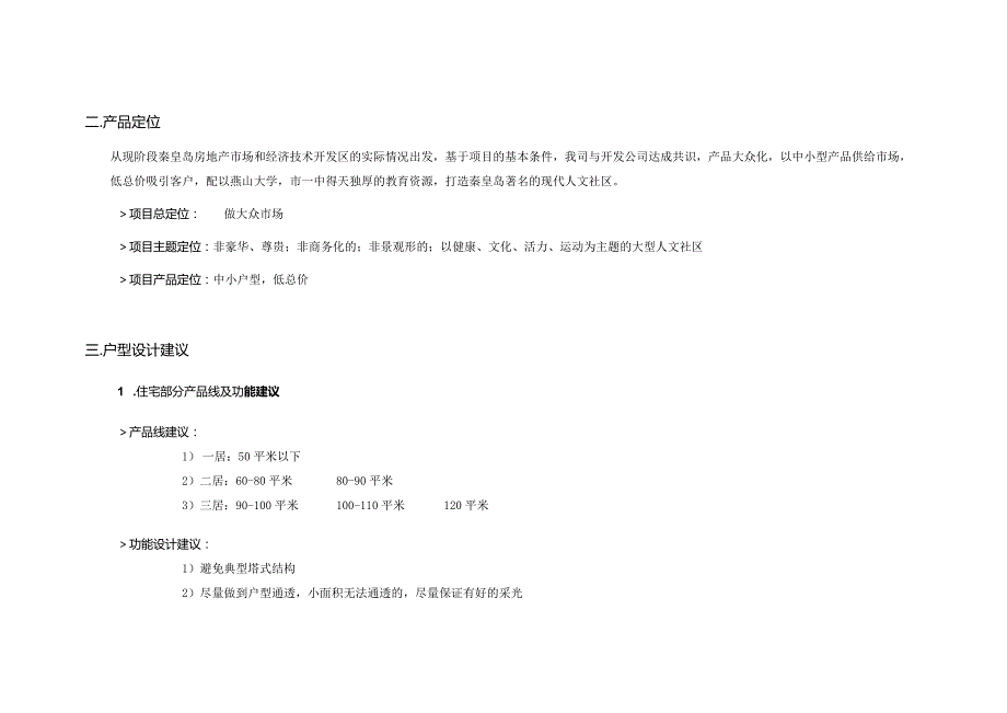 秦皇岛邢庄项目产品设计建议书.docx_第3页