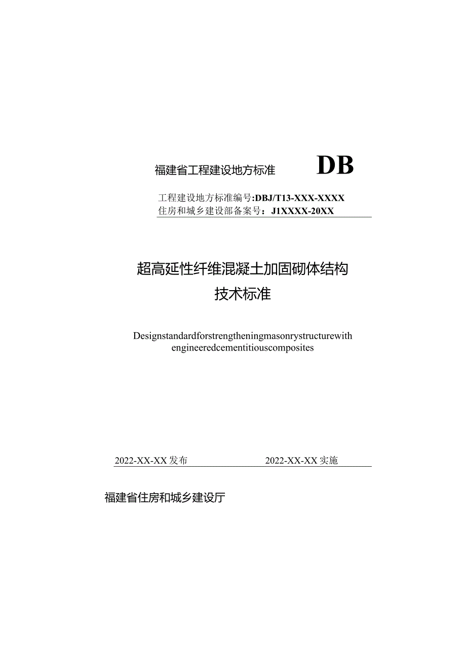 福建《超高延性纤维混凝土加固砌体结构技术标准》（征求意见稿）.docx_第1页