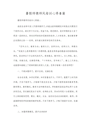 暑假师德师风培训心得8篇.docx