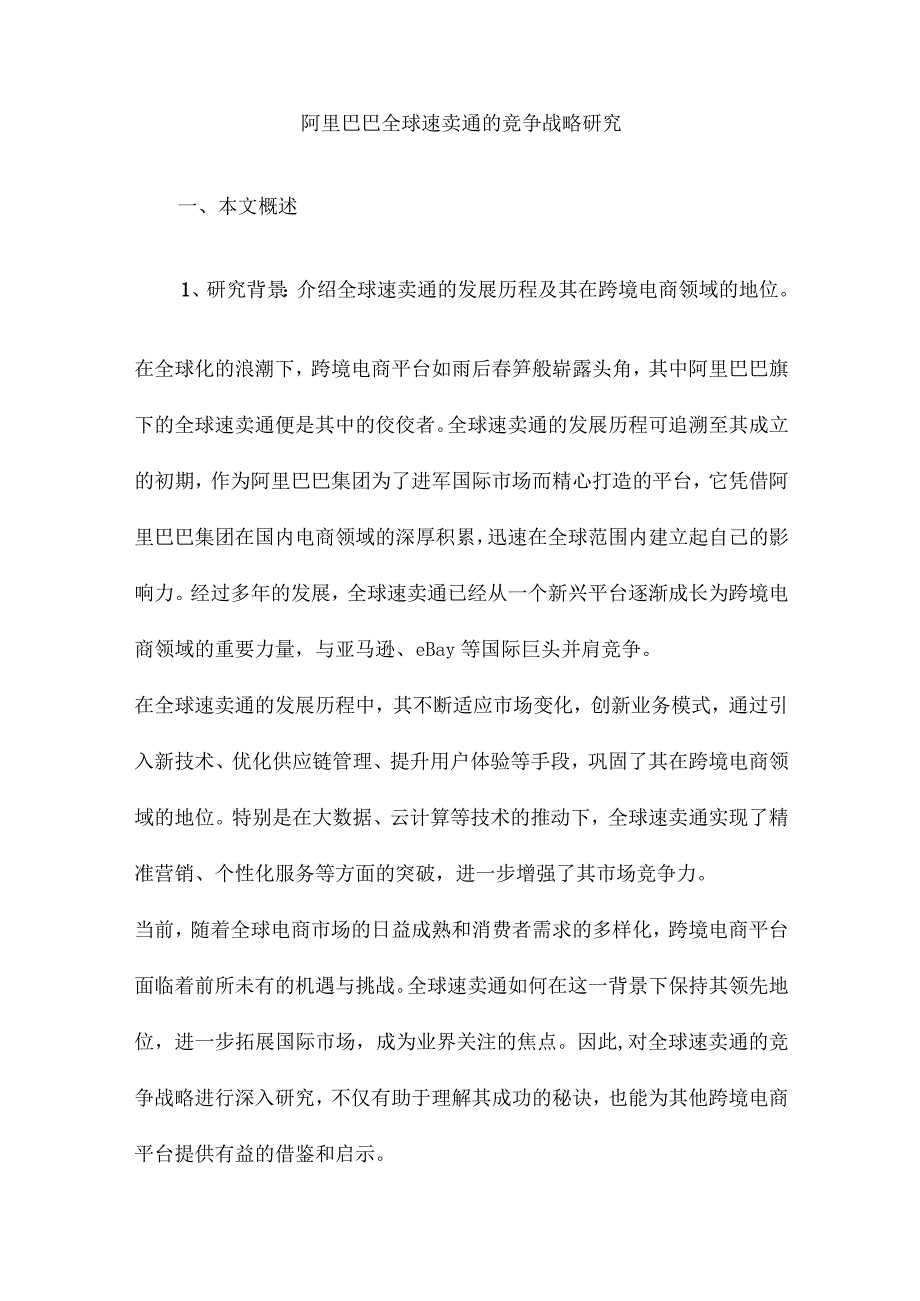 阿里巴巴全球速卖通的竞争战略研究.docx_第1页