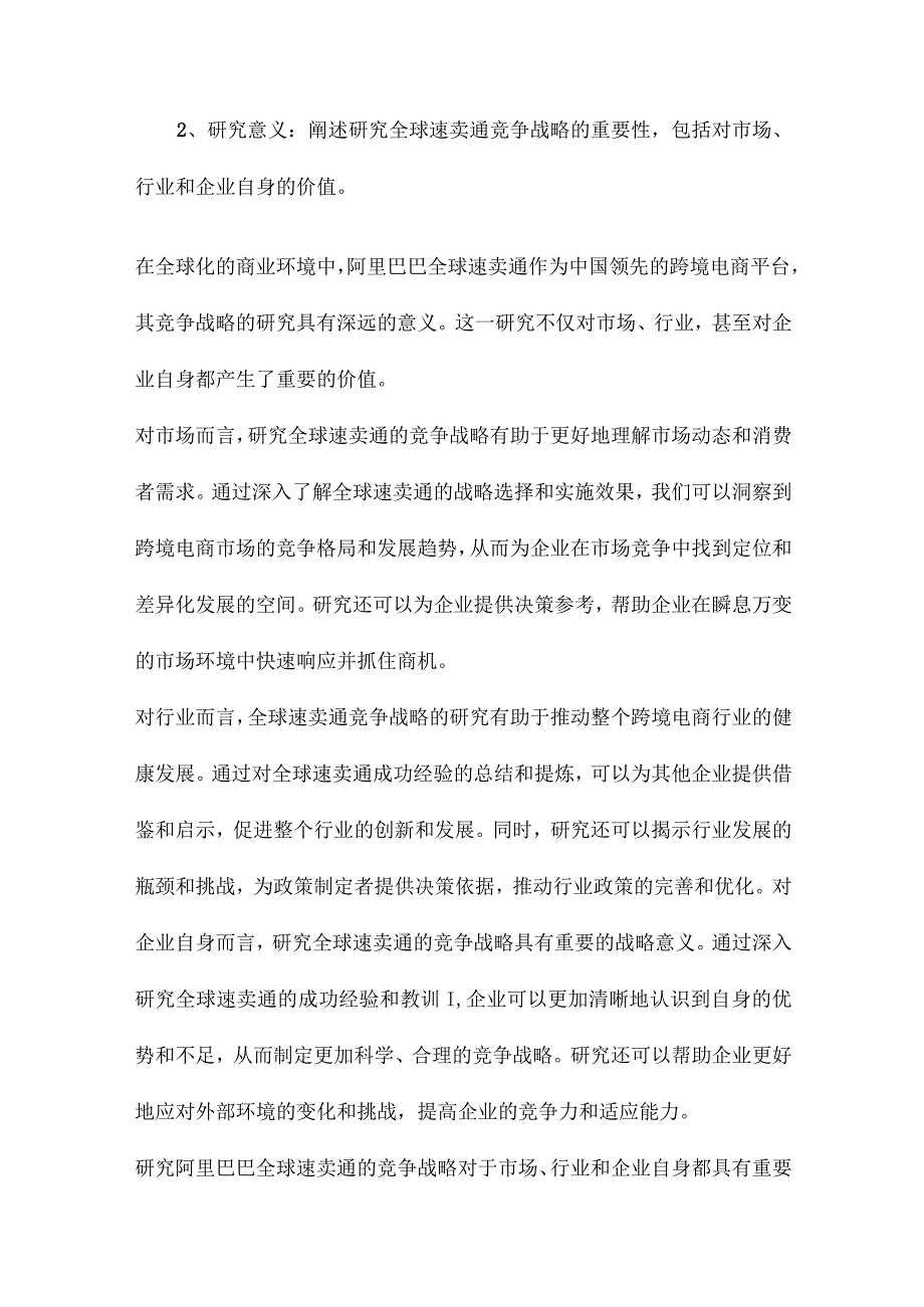 阿里巴巴全球速卖通的竞争战略研究.docx_第2页