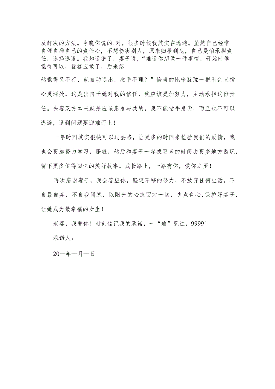 老公写给老婆的承诺书范文.docx_第2页