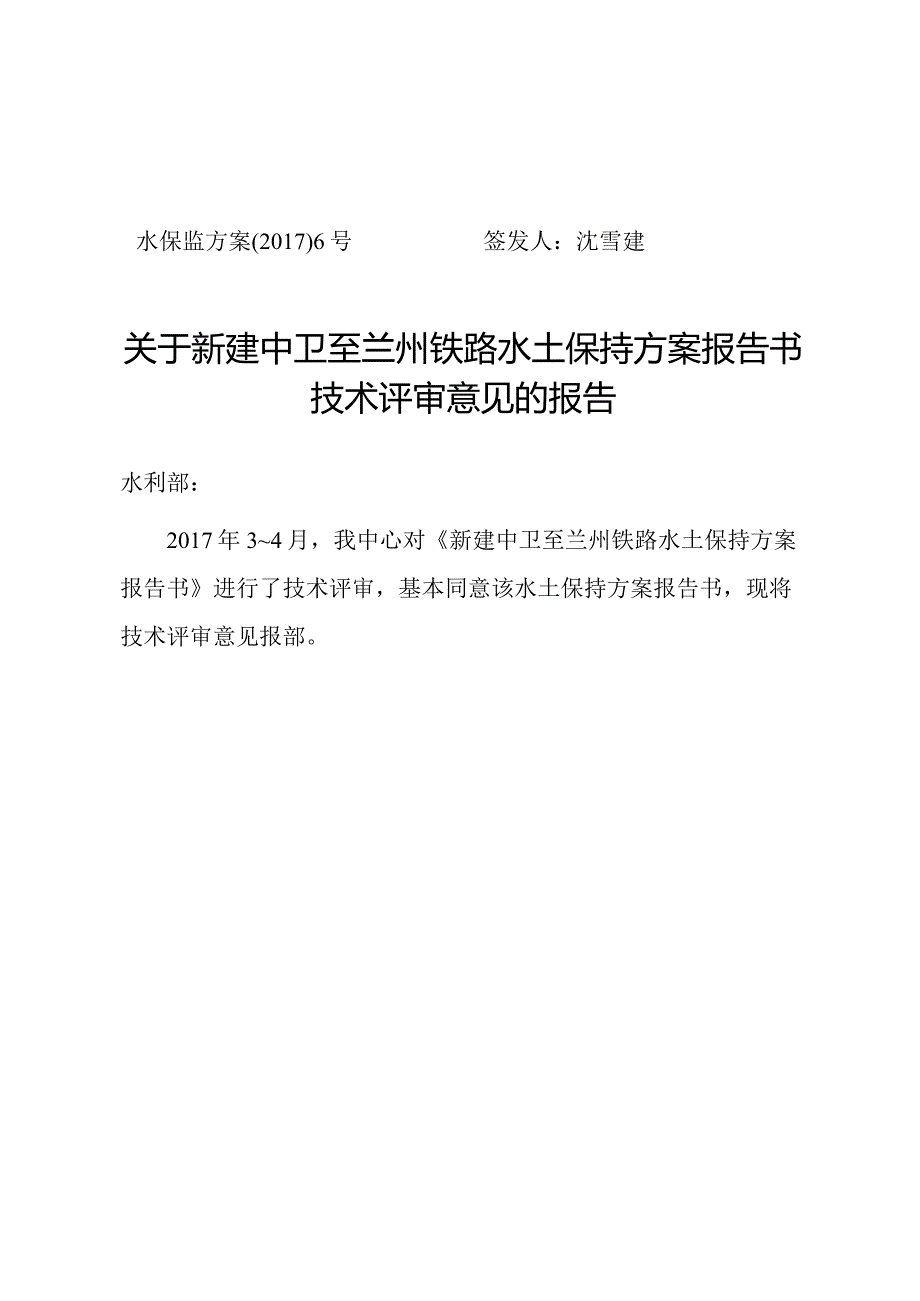 新建中卫至兰州铁路水土保持方案技术评审意见.docx_第1页