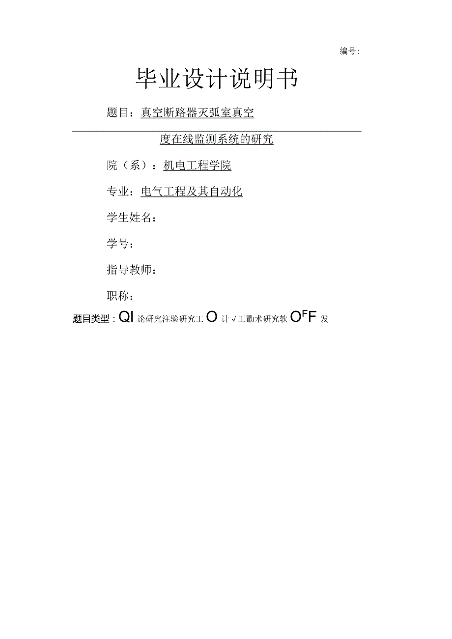 毕业设计真空断路器灭弧室真空度在线监测系统的研究.docx_第1页