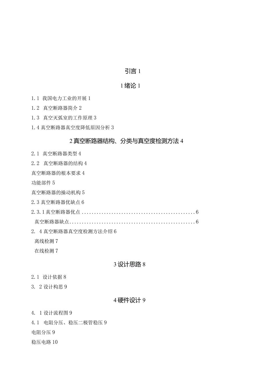 毕业设计真空断路器灭弧室真空度在线监测系统的研究.docx_第2页