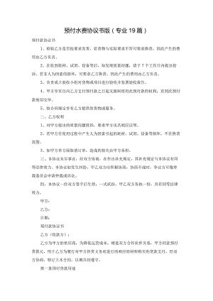 预付水费协议书版（专业19篇）.docx