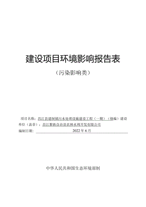 昌江县建制镇污水处理设施建设工程（一期）环评报告.docx