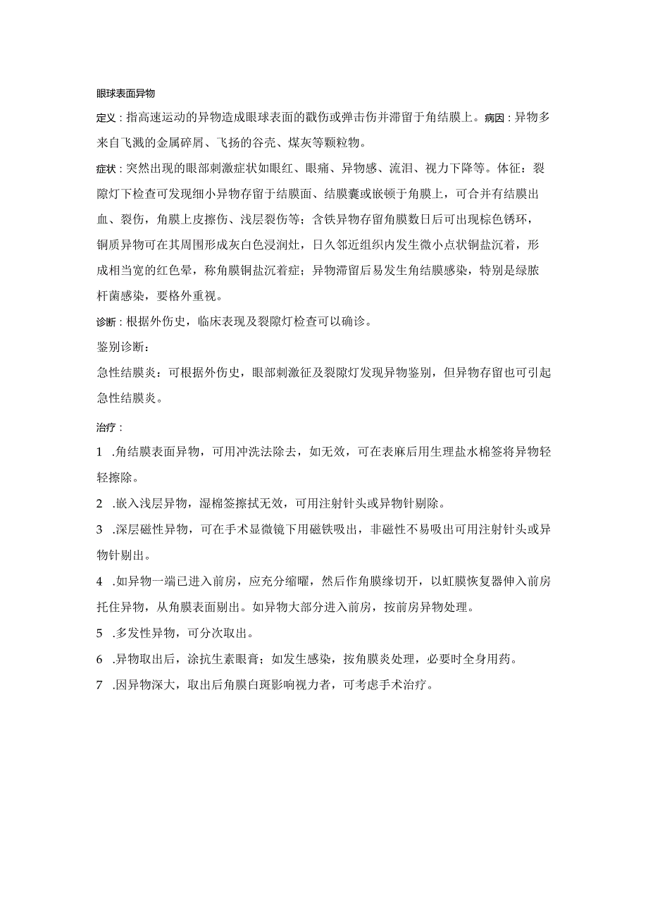 眼科学资料：眼球表面异物.docx_第1页