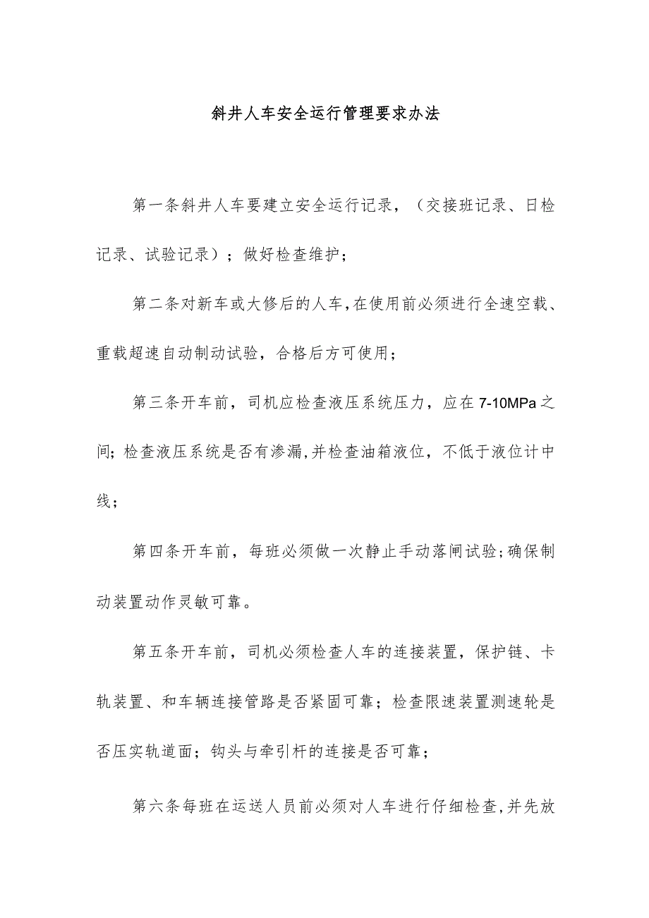 煤矿斜井人车安全运行管理要求办法.docx_第1页