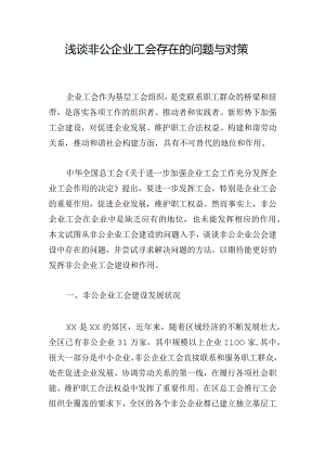 浅谈非公企业工会存在的问题与对策.docx