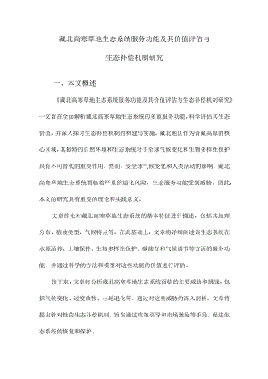 藏北高寒草地生态系统服务功能及其价值评估与生态补偿机制研究.docx