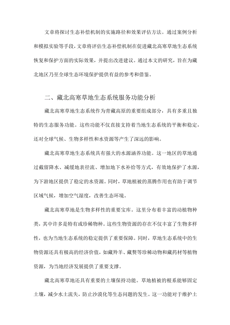 藏北高寒草地生态系统服务功能及其价值评估与生态补偿机制研究.docx_第2页