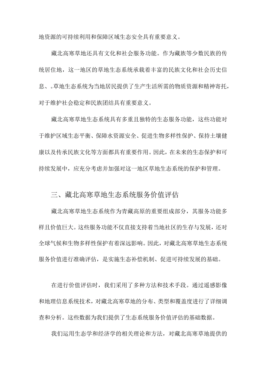 藏北高寒草地生态系统服务功能及其价值评估与生态补偿机制研究.docx_第3页