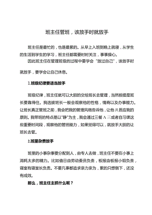 班主任管班该放手时就放手.docx