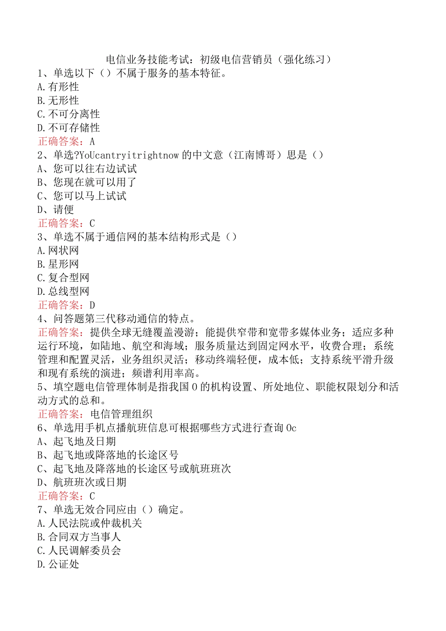 电信业务技能考试：初级电信营销员（强化练习）.docx_第1页