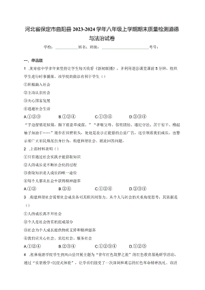 河北省保定市曲阳县2023-2024学年八年级上学期期末质量检测道德与法治试卷(含答案).docx