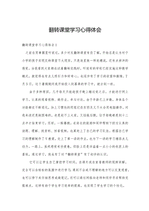 翻转课堂学习心得体会.docx