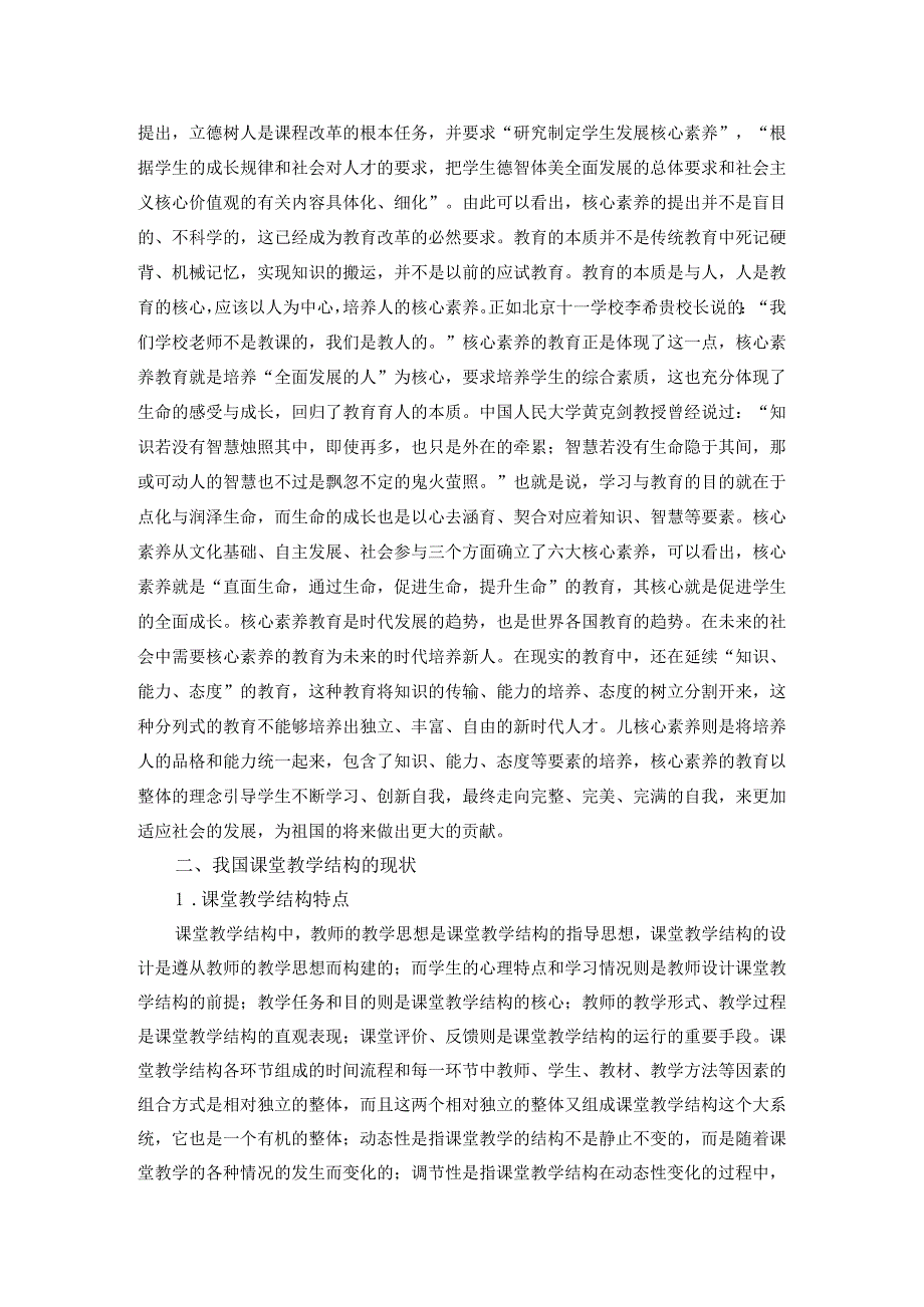 核心素养指向下的课堂教学结构优化策略分析研究教育教学专业.docx_第2页