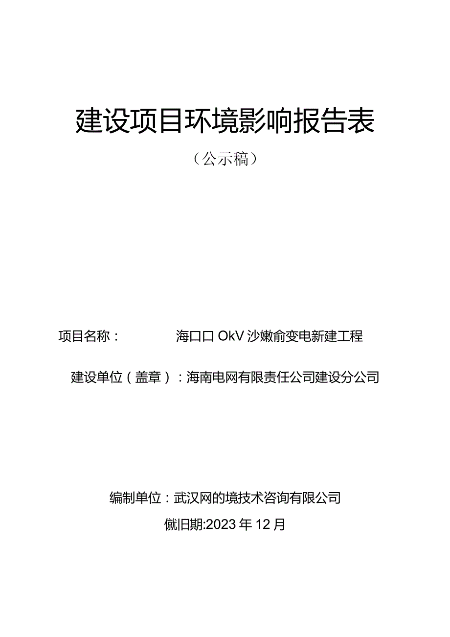 海口110kV沙坡输变电新建工程环评报告.docx_第1页