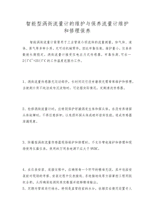 智能型涡街流量计的维护与保养流量计维护和修理保养.docx