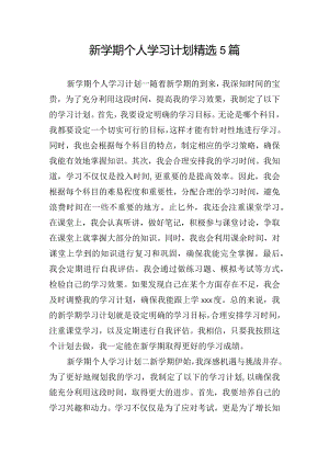 新学期个人学习计划精选5篇.docx