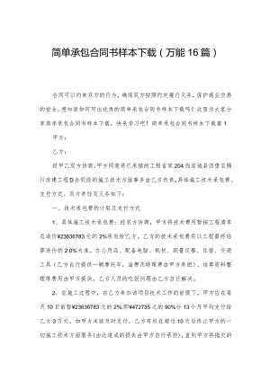 简单承包合同书样本下载（万能16篇）.docx