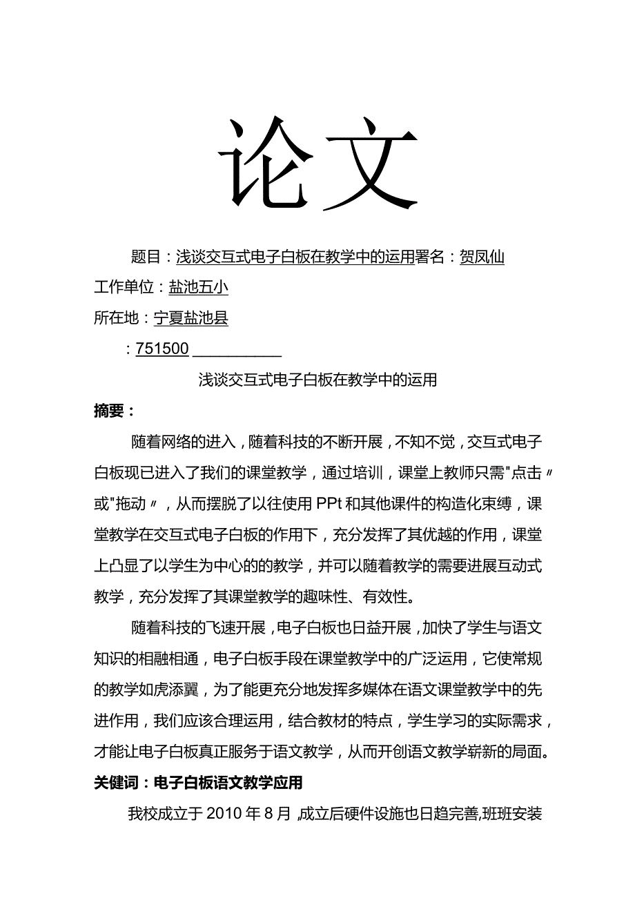 浅析交互式电子白板在教学中的运用.docx_第1页