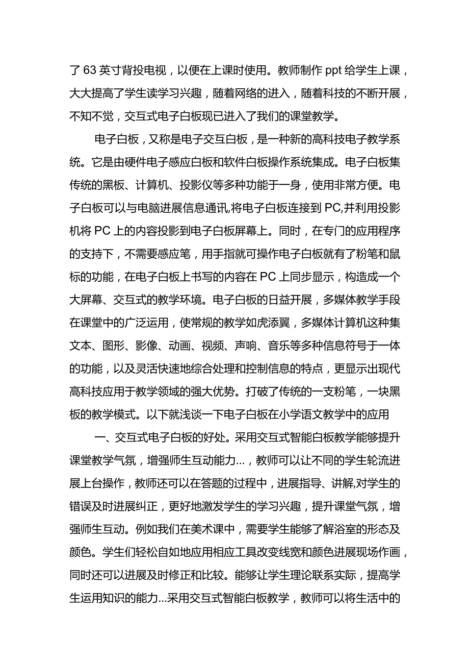 浅析交互式电子白板在教学中的运用.docx_第2页