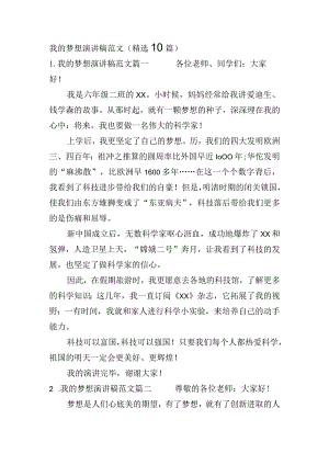 我的梦想演讲稿范文（精选10篇）.docx