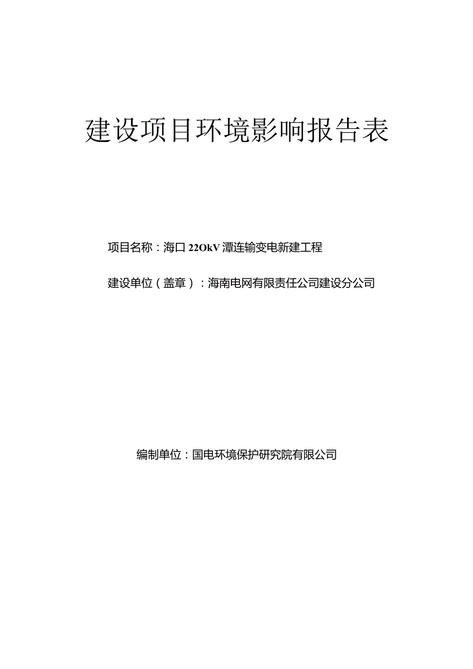 海口220kV潭连输变电新建工程环评报告.docx_第1页