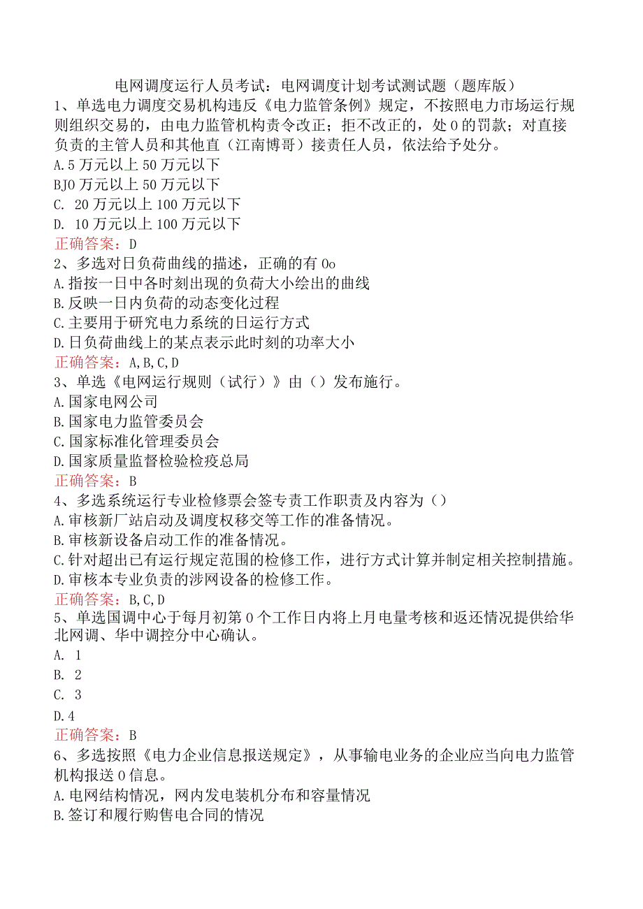 电网调度运行人员考试：电网调度计划考试测试题（题库版）.docx_第1页