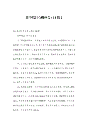 集中培训心得体会（33篇）.docx