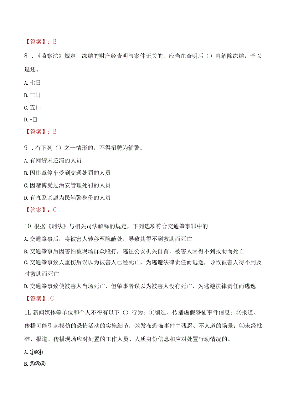 抚顺望花区辅警招聘考试真题2023.docx_第3页