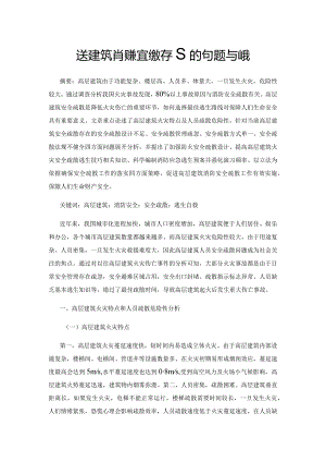 高层建筑消防安全疏散存在的问题与对策.docx