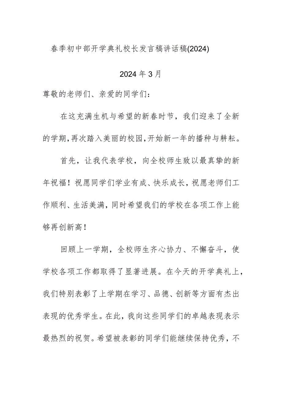 春季初中部开学典礼校长发言稿讲话稿（2024）.docx_第1页